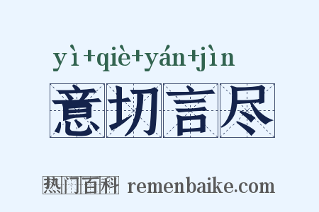 意切言尽是什么意思的图片